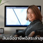 สินเชื่ออาชีพอิสระล่าสุด