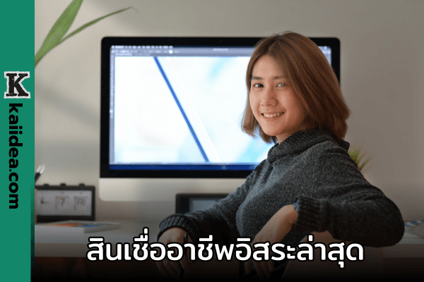 สินเชื่ออาชีพอิสระล่าสุด