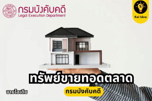 ขายทอดตลาดบ้านและที่ดิน กรมบังคับคดี