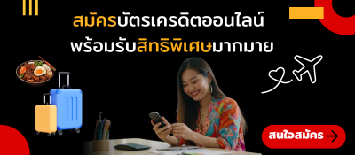 สนใจสมัครบัตรเครดิตออนไลน์