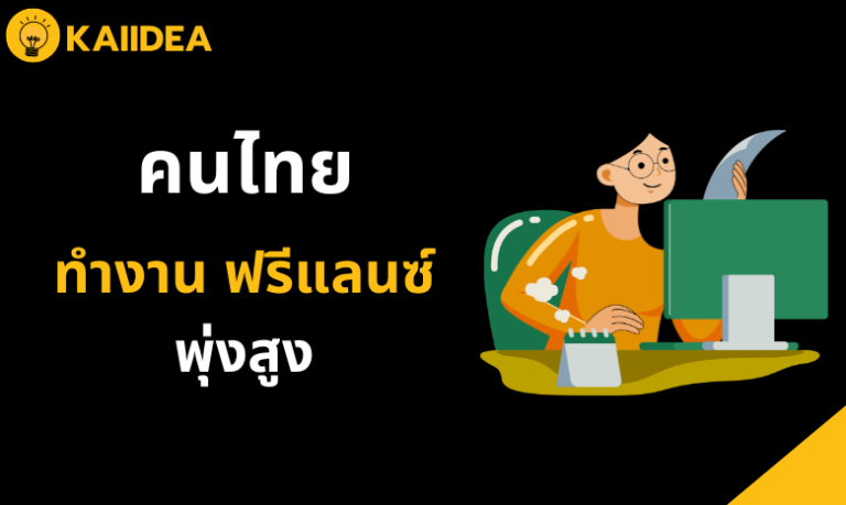 ทำงานฟรีแลนซ์