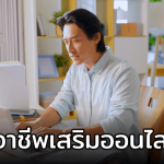 งานออนไลน์ฟรี ไม่ต้องลงทุน