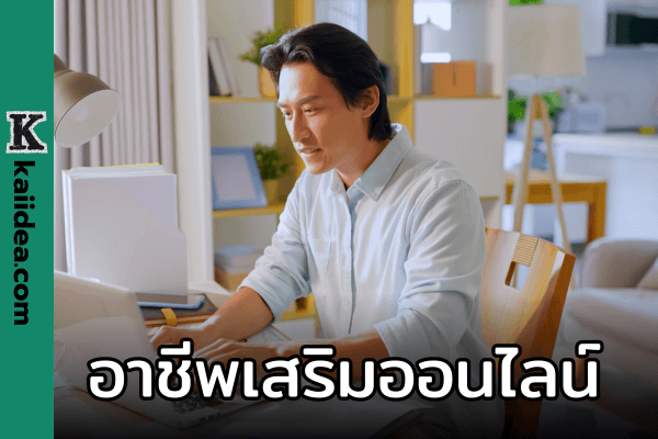 งานออนไลน์ฟรี ไม่ต้องลงทุน