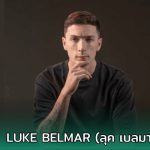 Luke Belmar (ลุค เบลมาร์) คือใคร