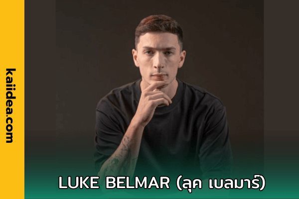 Luke Belmar (ลุค เบลมาร์) คือใคร