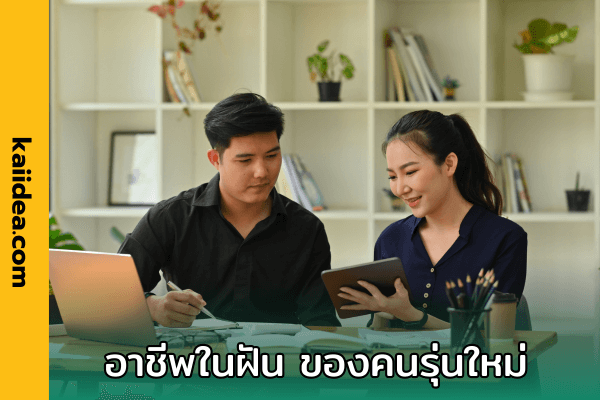 อาชีพในฝัน คนทำงาน