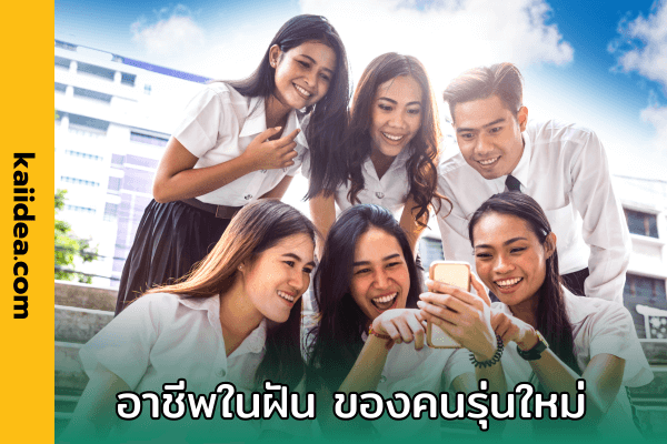 อาชีพในฝัน