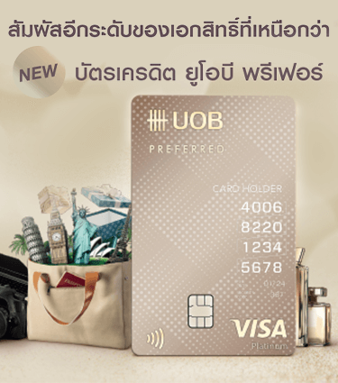 บัตรเครดิต UOB Preferred
