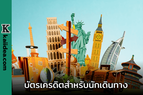 5 บัตรเครดิตที่ดีที่สุด สำหรับนักเดินทาง ล่าสุด!