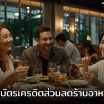 บัตรเครดิตที่ดีที่สุด ส่วนลดร้านอาหาร