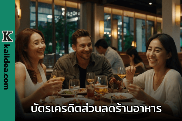 5 บัตรเครดิตที่ดีที่สุด ใช้รับส่วนลดร้านอาหาร ล่าสุด!