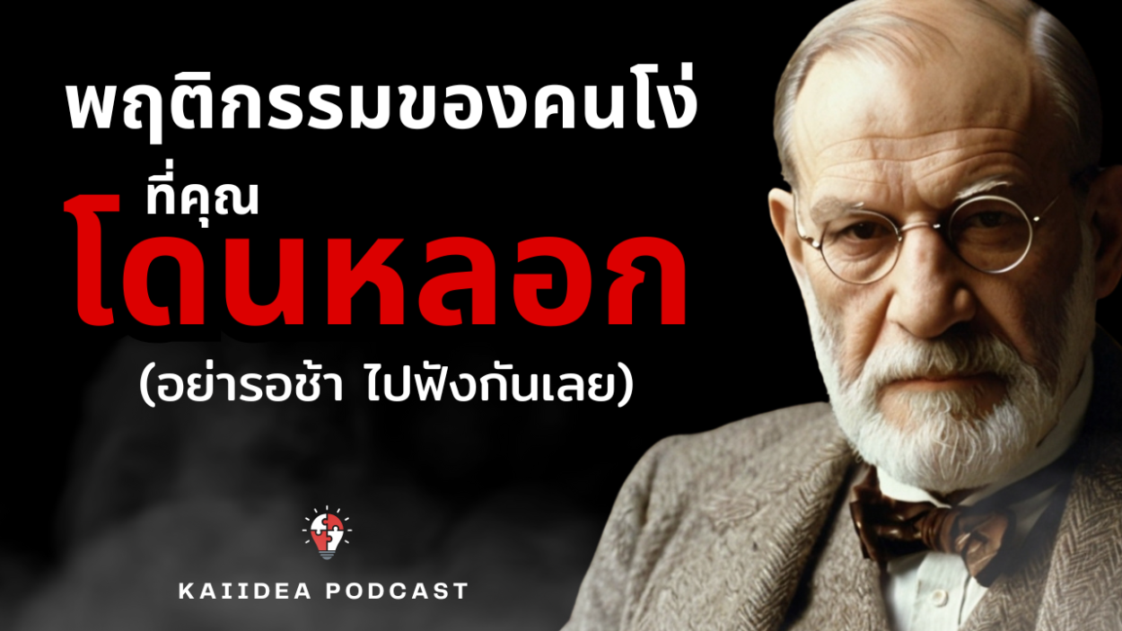 10 พฤติกรรมของคนโง่