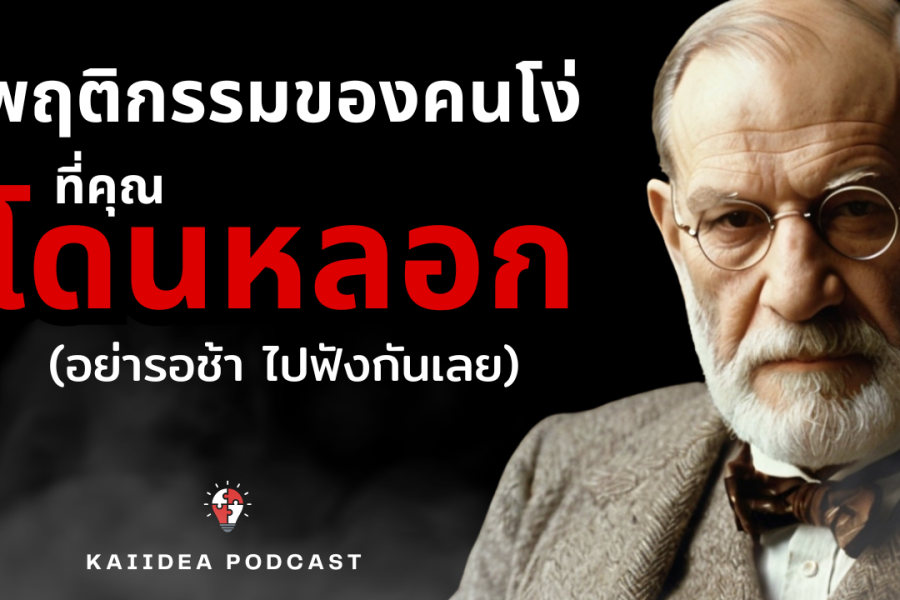 10 พฤติกรรมของคนโง่