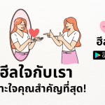 ฮีลใจ กำลังใจดีๆ