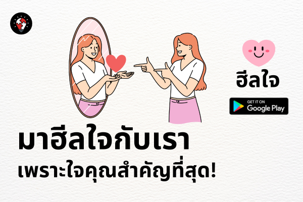 ฮีลใจ กำลังใจดีๆ